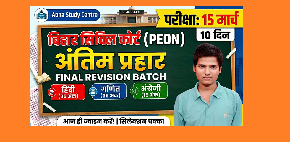 बिहार सिविल कोर्ट (Peon) - अंतिम प्रहार (Revision Batch)